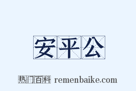 安平公是什么意思的图片